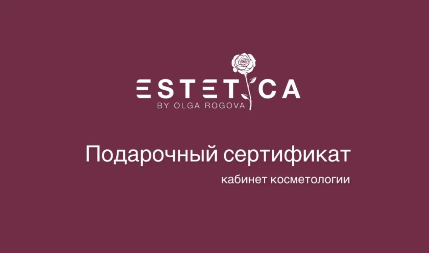 Подарочный сертификат Estetica by OR