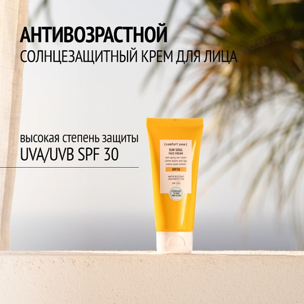 СОЛНЦЕЗАЩИТНЫЙ КРЕМ ДЛЯ ЛИЦА SUN SOUL SPF 30 SUN SOUL FACE CREAM SPF 30 UVA/UVB защита, 60 мл. Estetica by OR