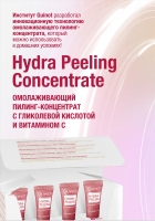 CONCENTRE HYDRA PEELING. Омолаживающий пилинг – концентрат с гликолевой кислотой и витамином С.      4 тюбика по 3 мл. Estetica by OR