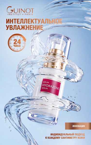 Guinot Hydrazone Serum Интеллектуальный серум для длительного многоуровневого увлажнения Кабинет косметологии